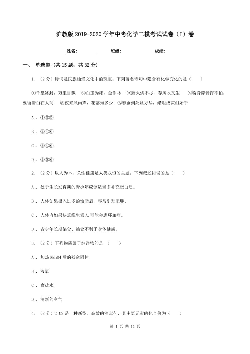 沪教版2019-2020学年中考化学二模考试试卷（I）卷 .doc_第1页