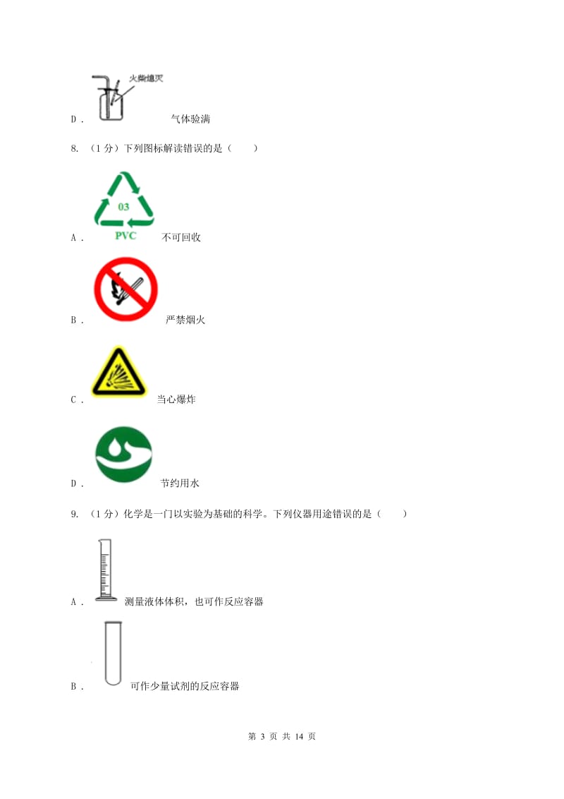 2019-2020学年八年级上学期化学第一次月考试卷（五四学制）（II ）卷(4).doc_第3页