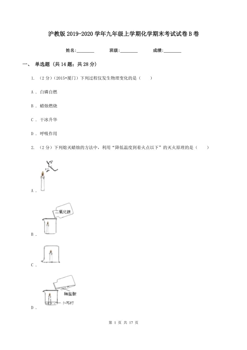 沪教版2019-2020学年九年级上学期化学期末考试试卷B卷.doc_第1页