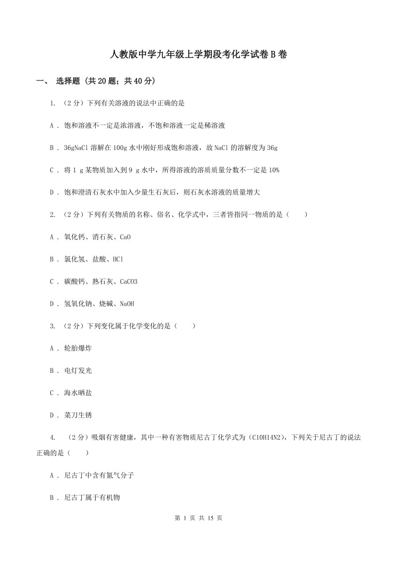 人教版中学九年级上学期段考化学试卷B卷.doc_第1页