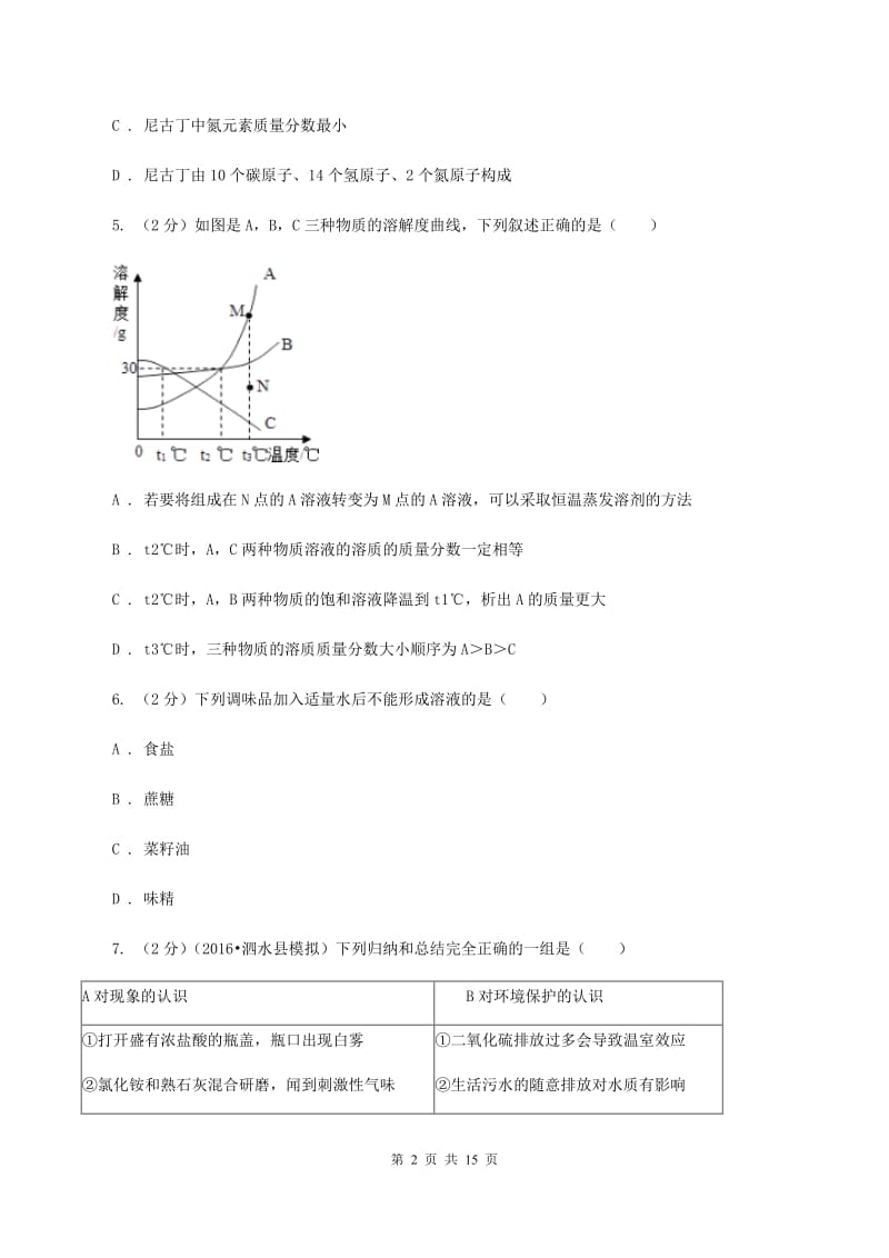 人教版中学九年级上学期段考化学试卷B卷.doc_第2页