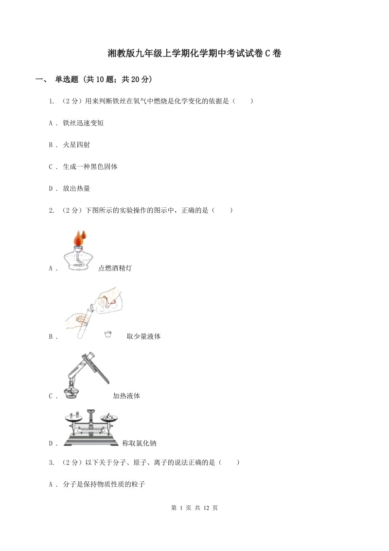 湘教版九年级上学期化学期中考试试卷C卷.doc_第1页