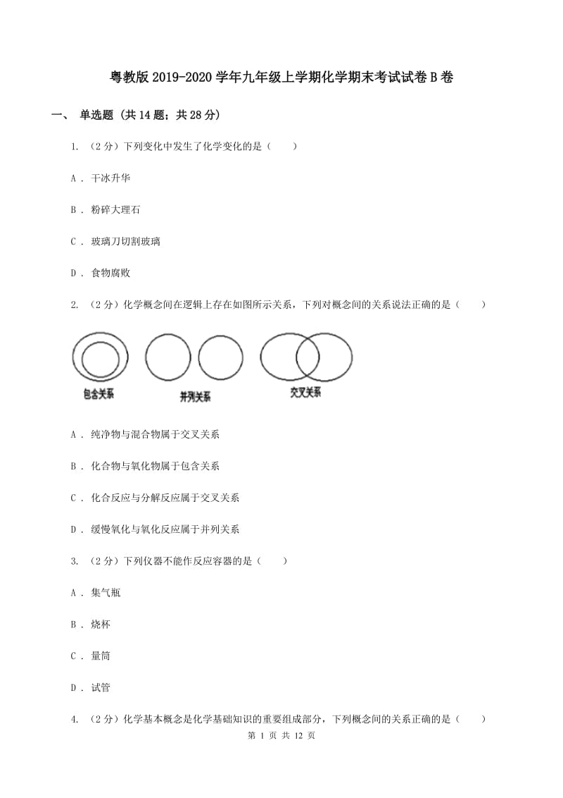 粤教版2019-2020学年九年级上学期化学期末考试试卷B卷 .doc_第1页