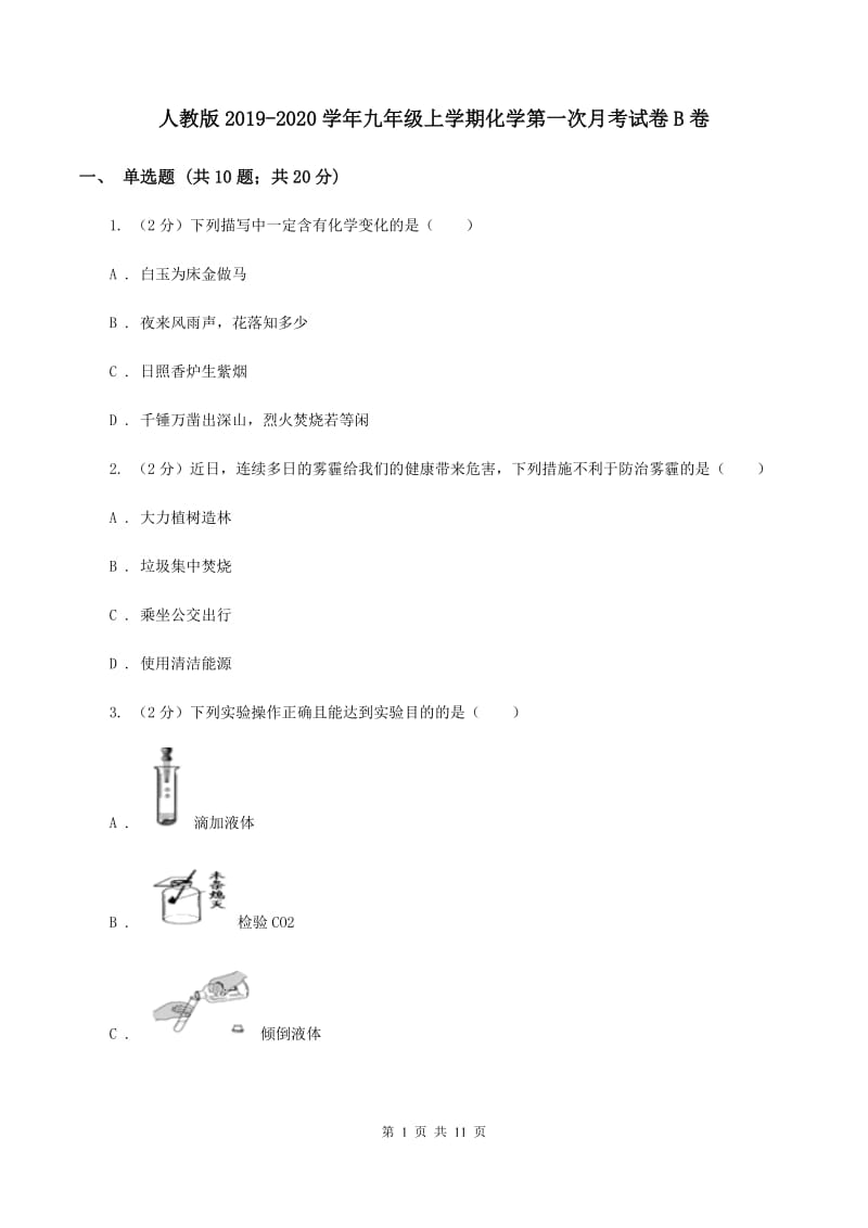 人教版2019-2020学年九年级上学期化学第一次月考试卷B卷 .doc_第1页