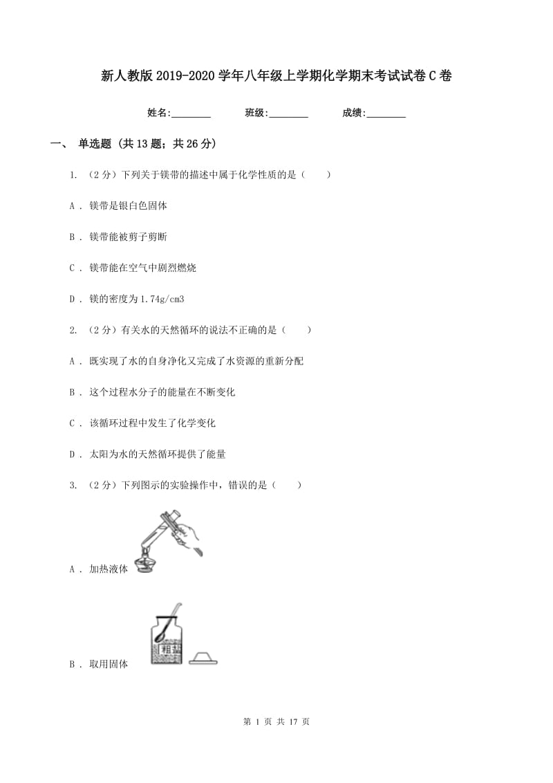 新人教版2019-2020学年八年级上学期化学期末考试试卷C卷.doc_第1页