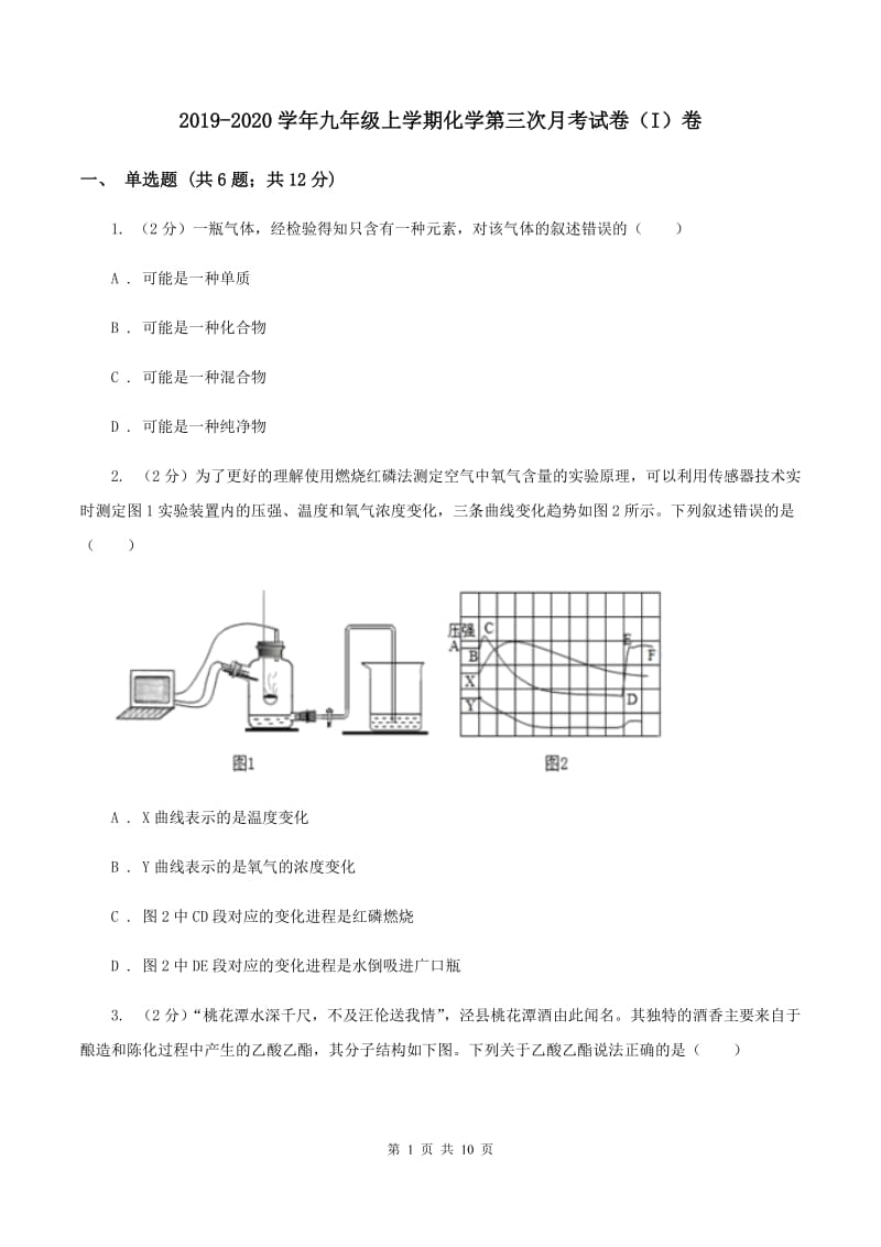 2019-2020学年九年级上学期化学第三次月考试卷（I）卷.doc_第1页