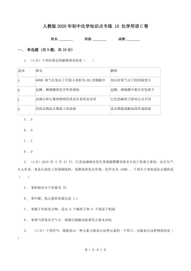 人教版2020年初中化学知识点专练 10 化学用语C卷.doc_第1页