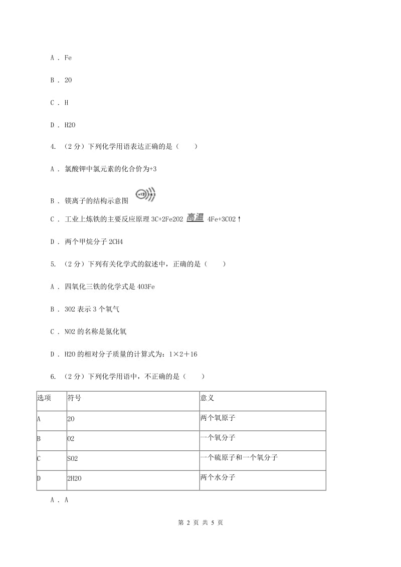 人教版2020年初中化学知识点专练 10 化学用语C卷.doc_第2页