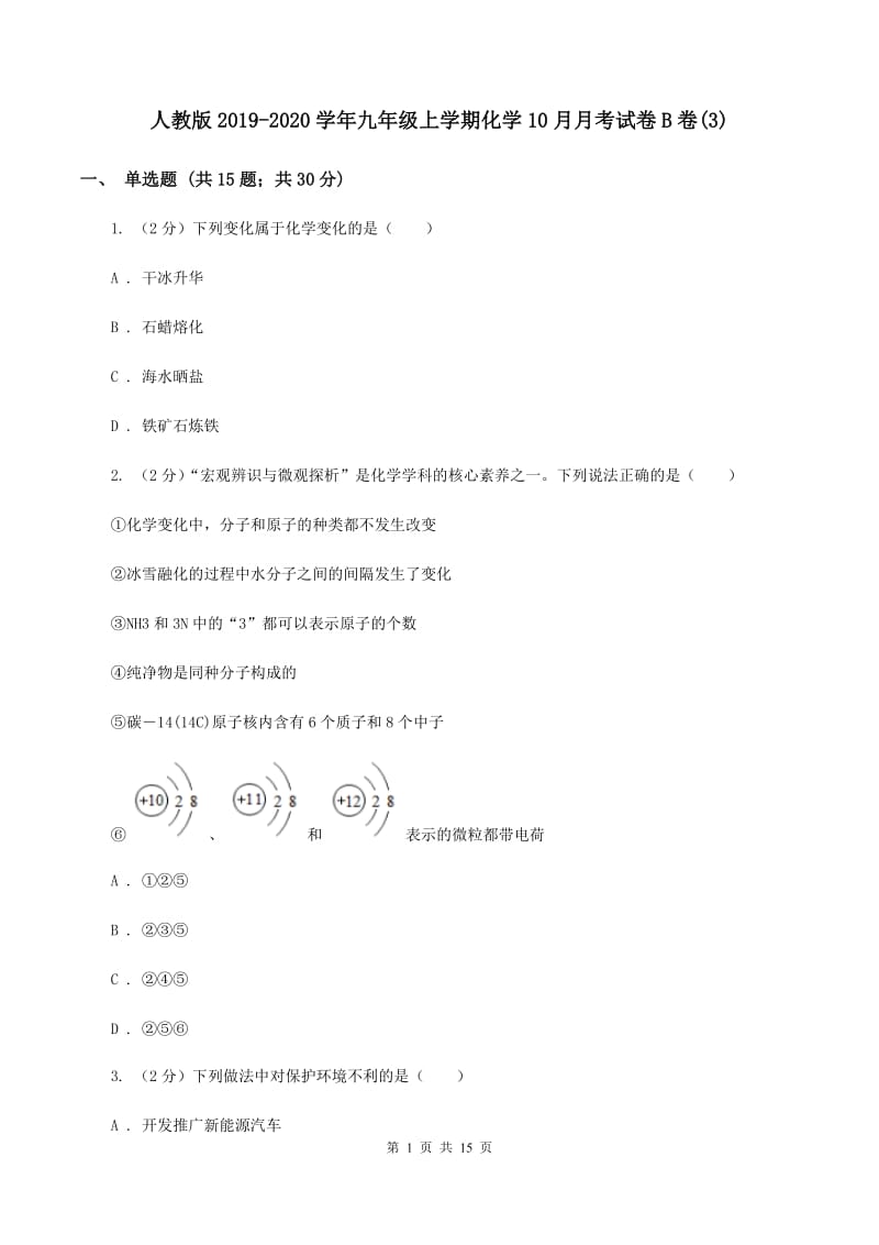 人教版2019-2020学年九年级上学期化学10月月考试卷B卷(3).doc_第1页