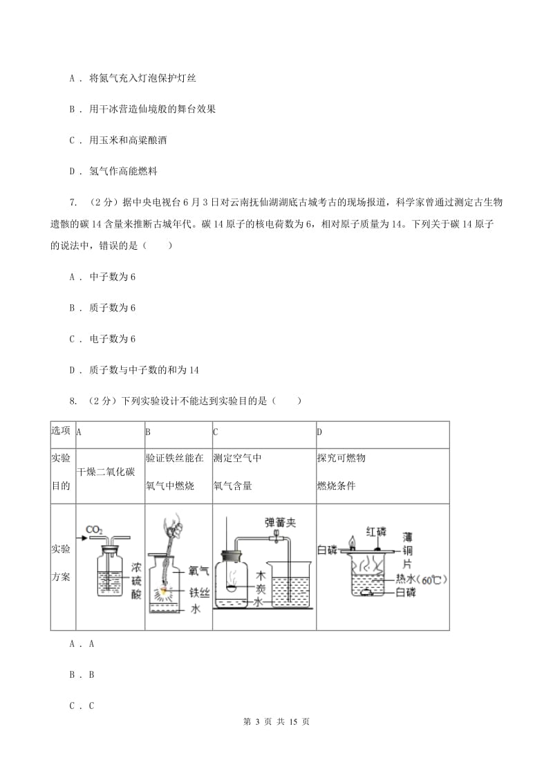 人教版2019-2020学年九年级上学期化学10月月考试卷B卷(3).doc_第3页