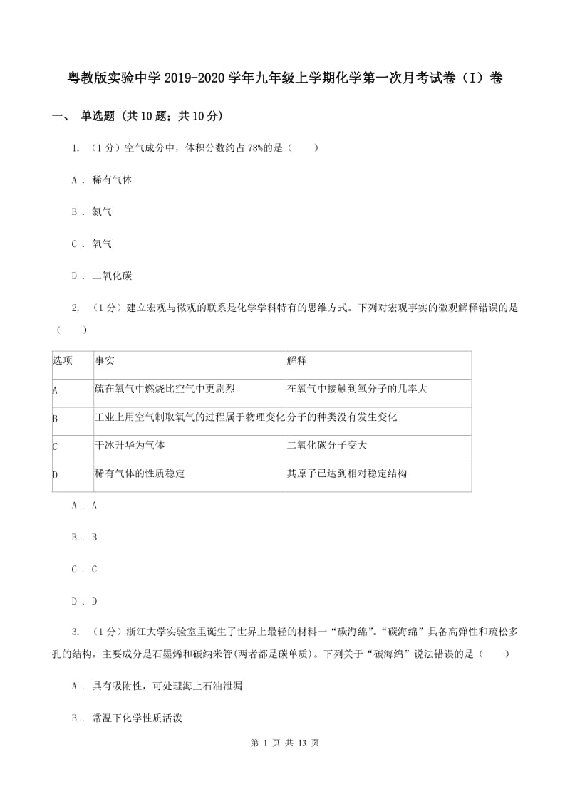 粤教版实验中学2019-2020学年九年级上学期化学第一次月考试卷（I）卷.doc_第1页