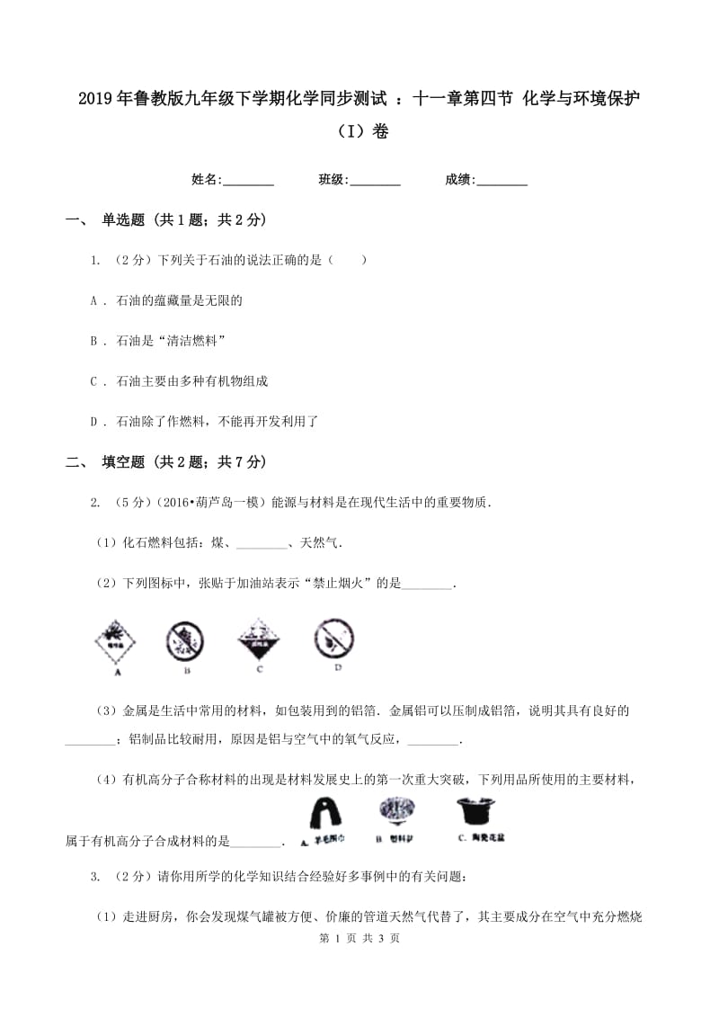 2019年鲁教版九年级下学期化学同步测试 ：十一章第四节 化学与环境保护（I）卷.doc_第1页