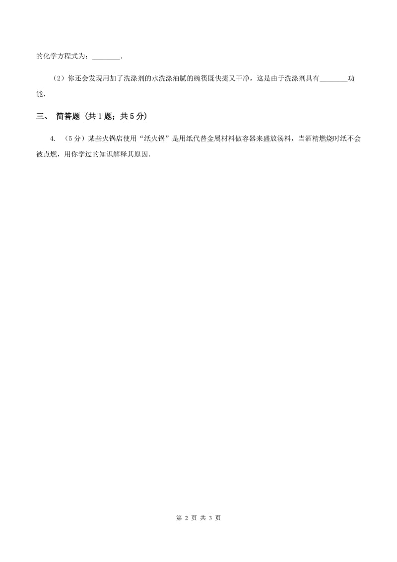 2019年鲁教版九年级下学期化学同步测试 ：十一章第四节 化学与环境保护（I）卷.doc_第2页