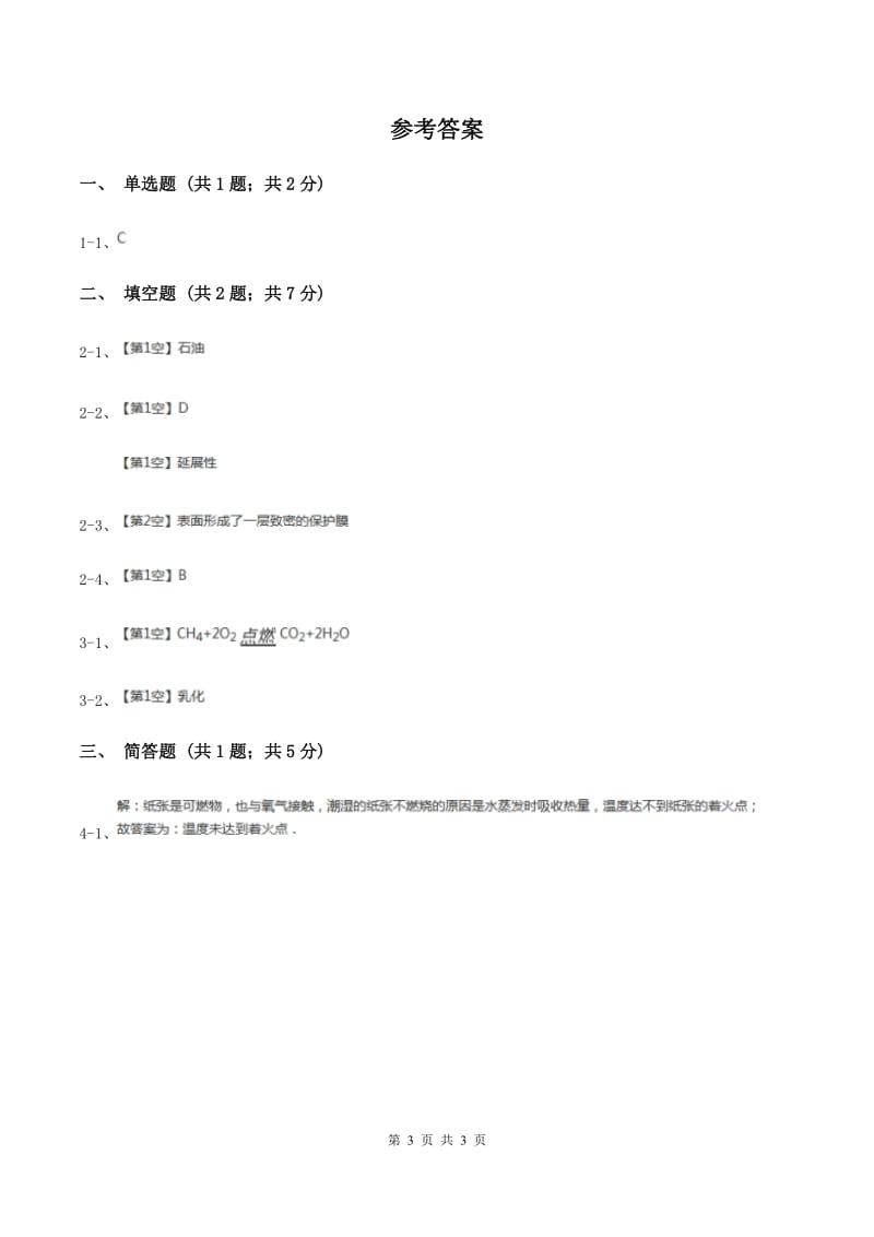 2019年鲁教版九年级下学期化学同步测试 ：十一章第四节 化学与环境保护（I）卷.doc_第3页