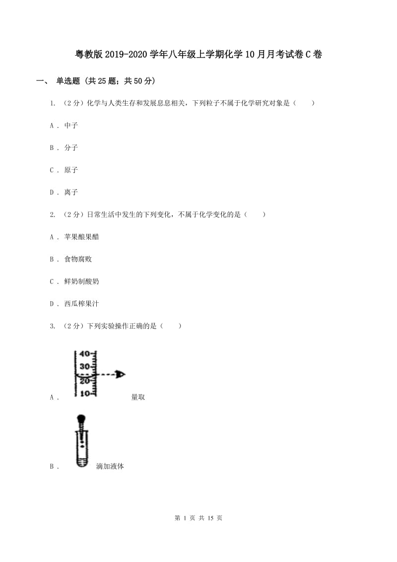 粤教版2019-2020学年八年级上学期化学10月月考试卷C卷.doc_第1页