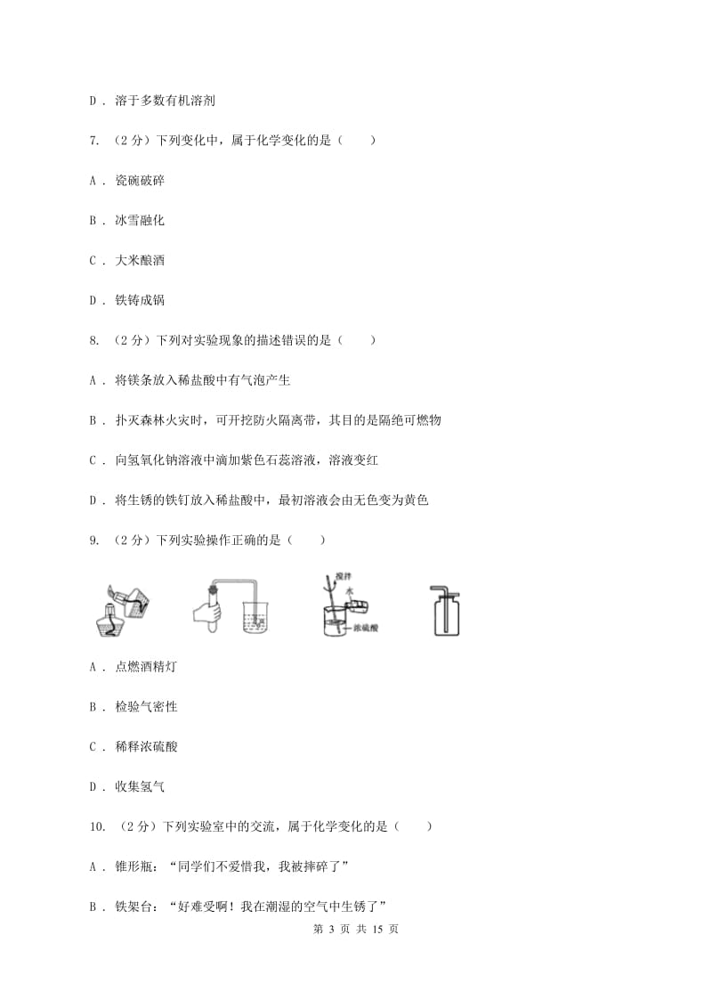 粤教版2019-2020学年八年级上学期化学10月月考试卷C卷.doc_第3页