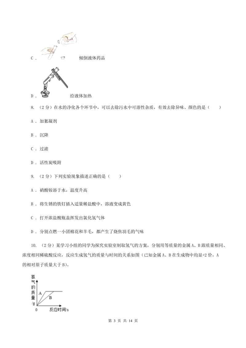 北京义教版2019-2020学年重庆八中九年级下学期开学化学试卷A卷.doc_第3页