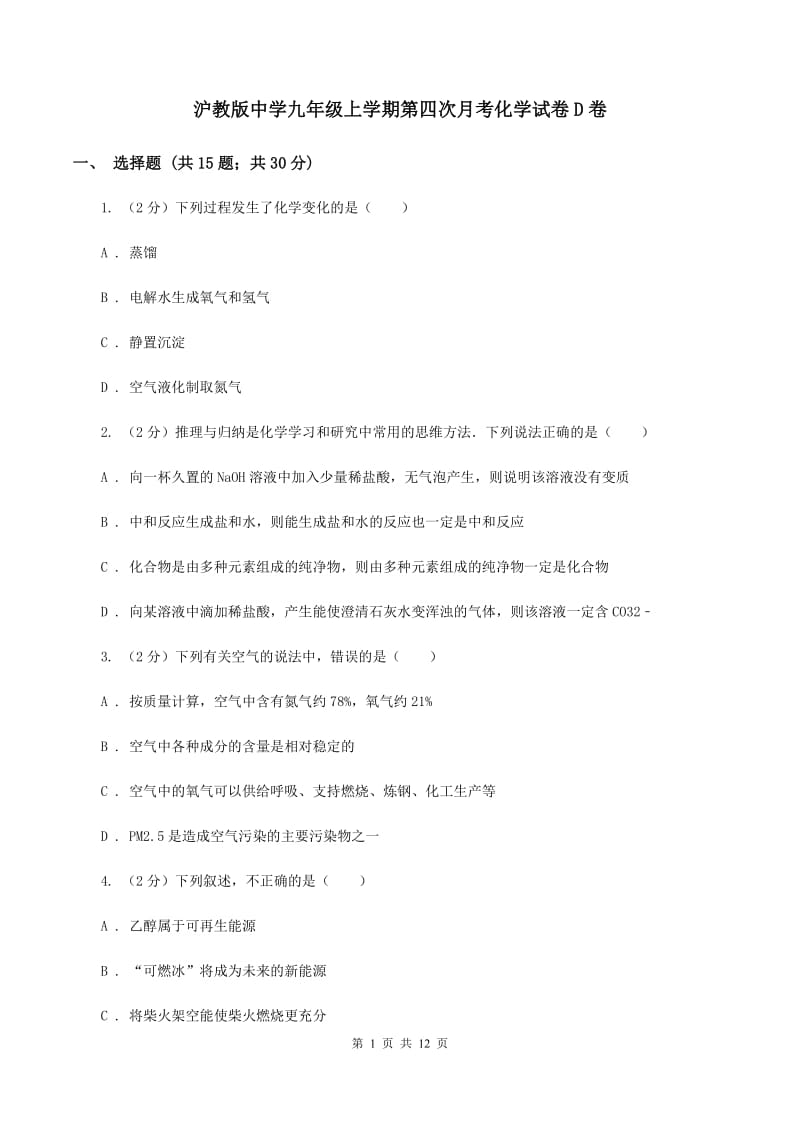 沪教版中学九年级上学期第四次月考化学试卷D卷.doc_第1页