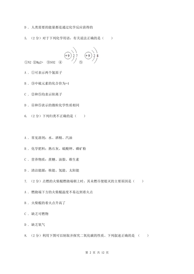 沪教版中学九年级上学期第四次月考化学试卷D卷.doc_第2页