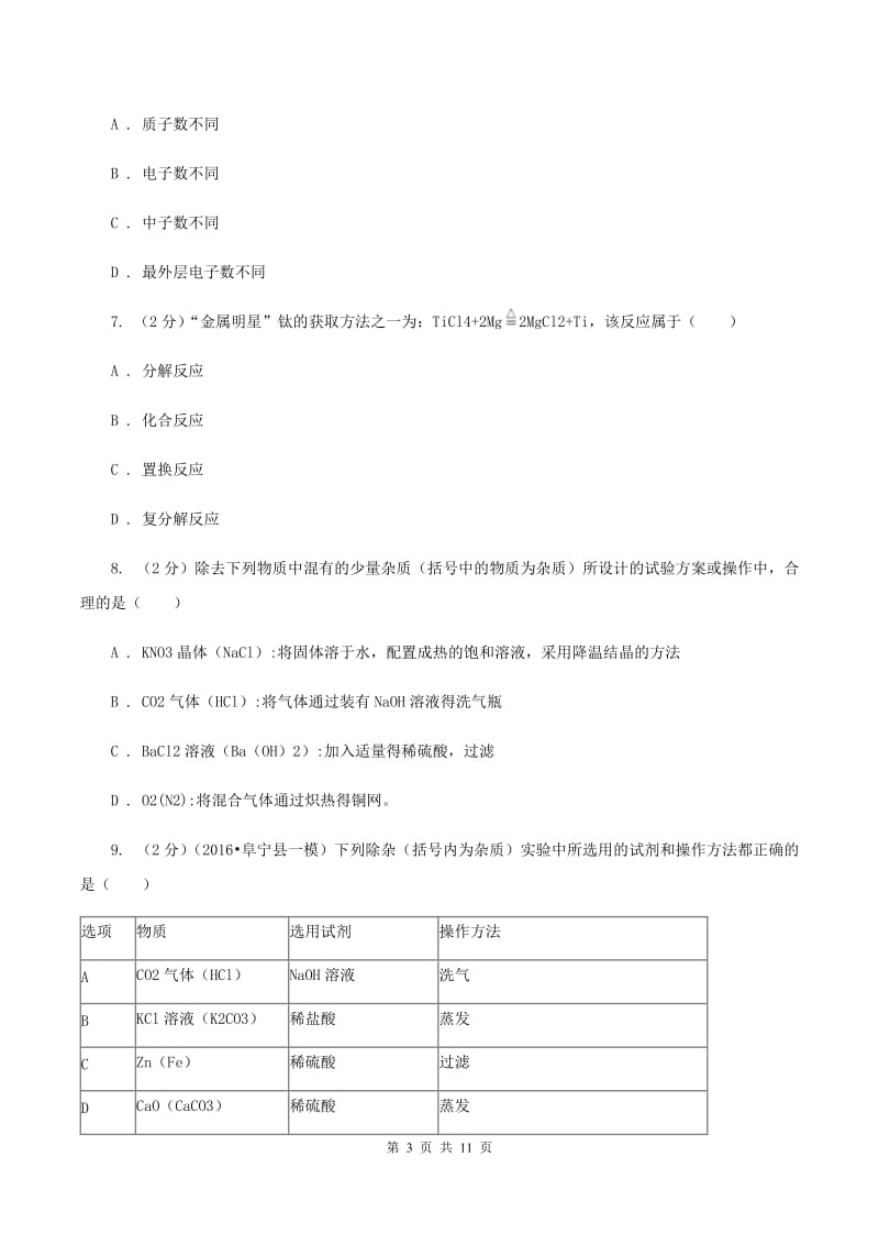 北京义教版中考化学二模试卷（II ）卷 .doc_第3页