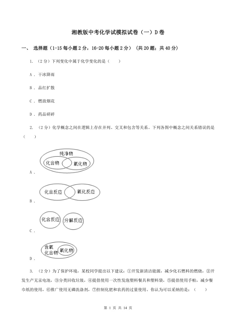 湘教版中考化学试模拟试卷（一）D卷.doc_第1页