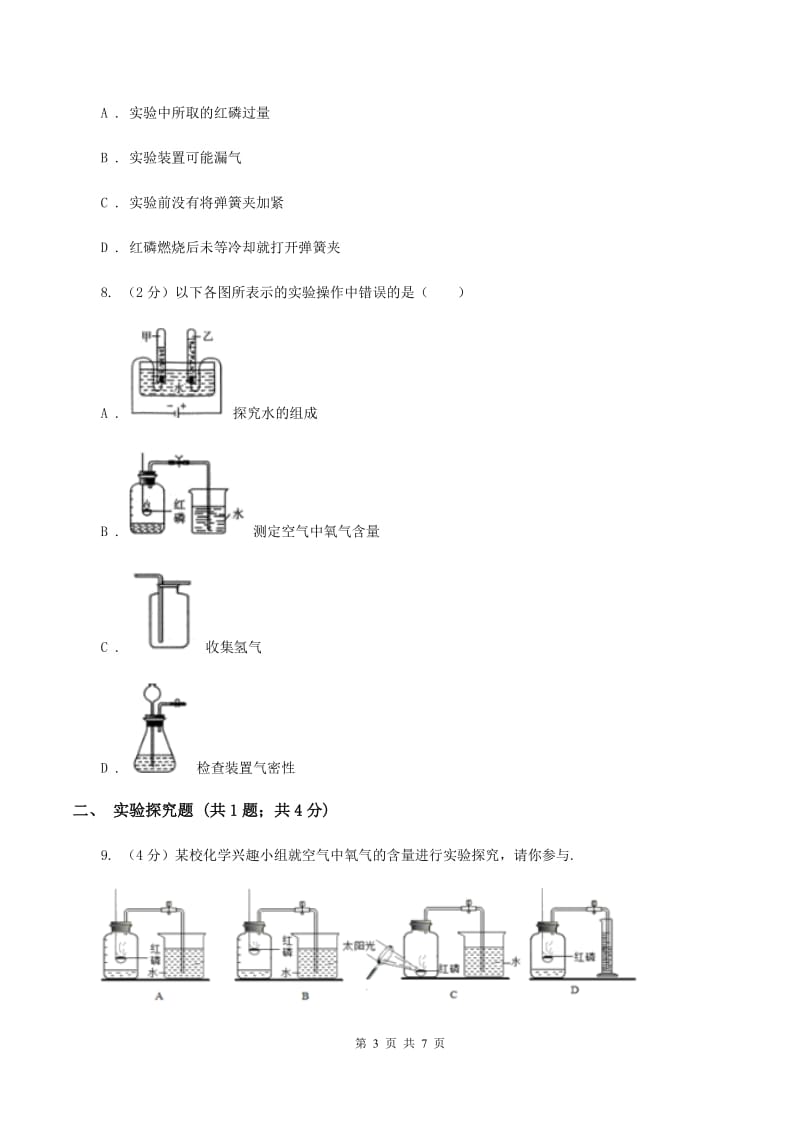 2019年初中化学鲁教版九年级上学期 第四单元第一节 空气的成分（II ）卷.doc_第3页