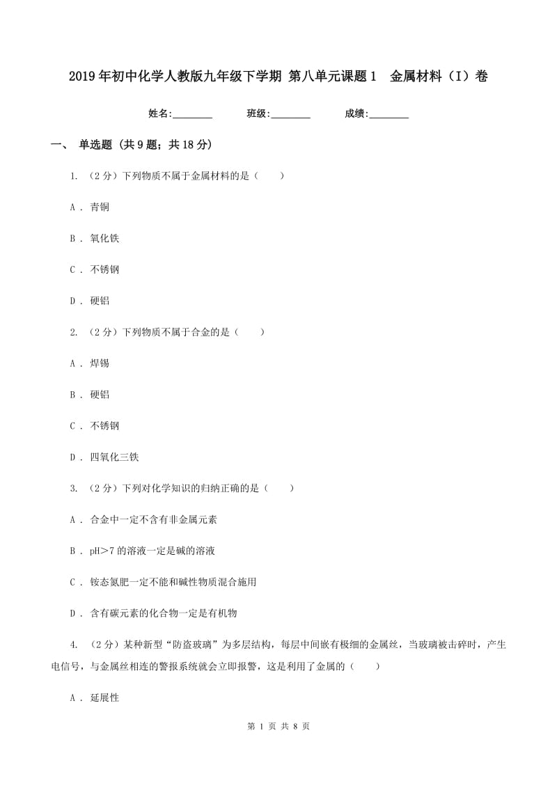 2019年初中化学人教版九年级下学期 第八单元课题1 金属材料（I）卷.doc_第1页