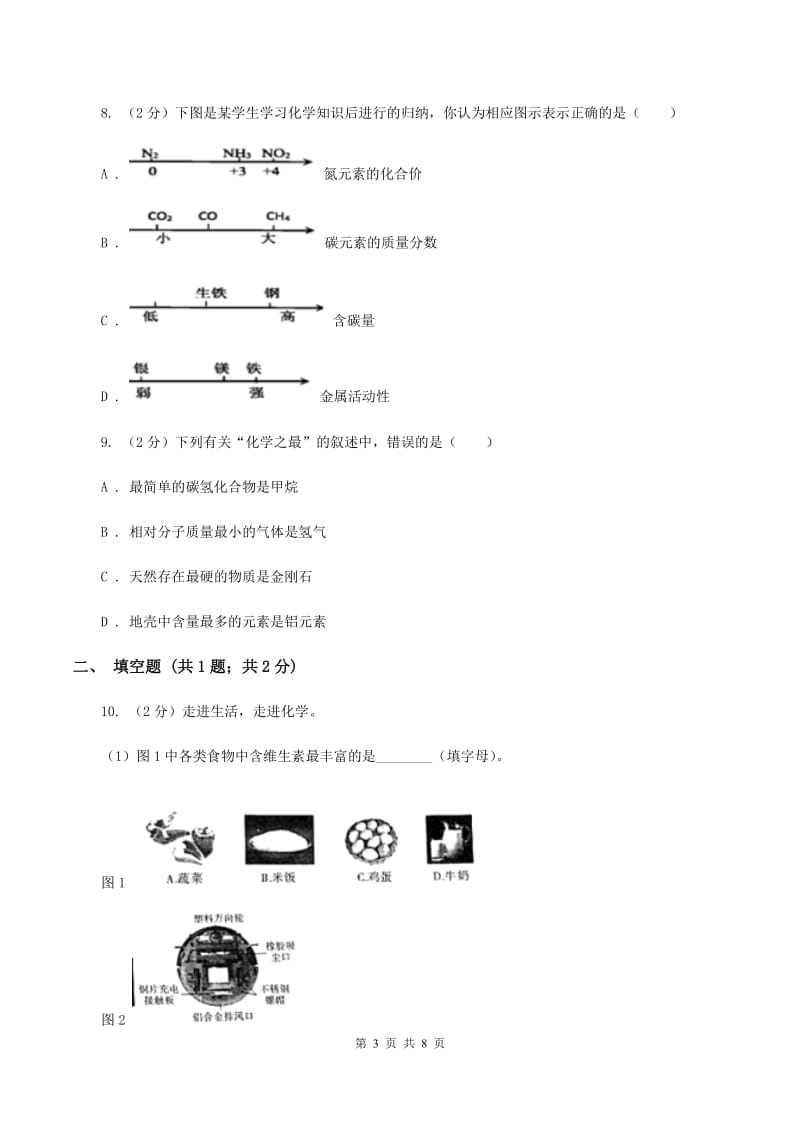 2019年初中化学人教版九年级下学期 第八单元课题1 金属材料（I）卷.doc_第3页