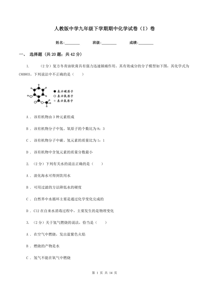 人教版中学九年级下学期期中化学试卷（I）卷 .doc_第1页