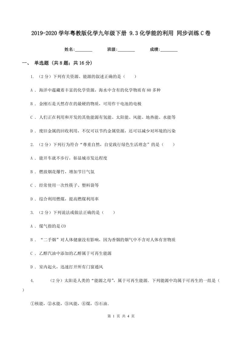 2019-2020学年粤教版化学九年级下册 9.3化学能的利用 同步训练C卷.doc_第1页