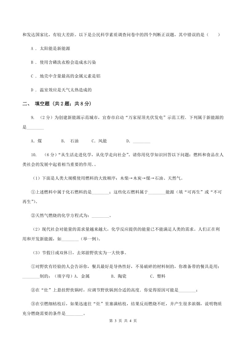 2019-2020学年粤教版化学九年级下册 9.3化学能的利用 同步训练C卷.doc_第3页