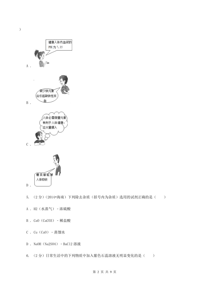 人教版九年级下学期化学第一次月考考试试卷D卷.doc_第2页