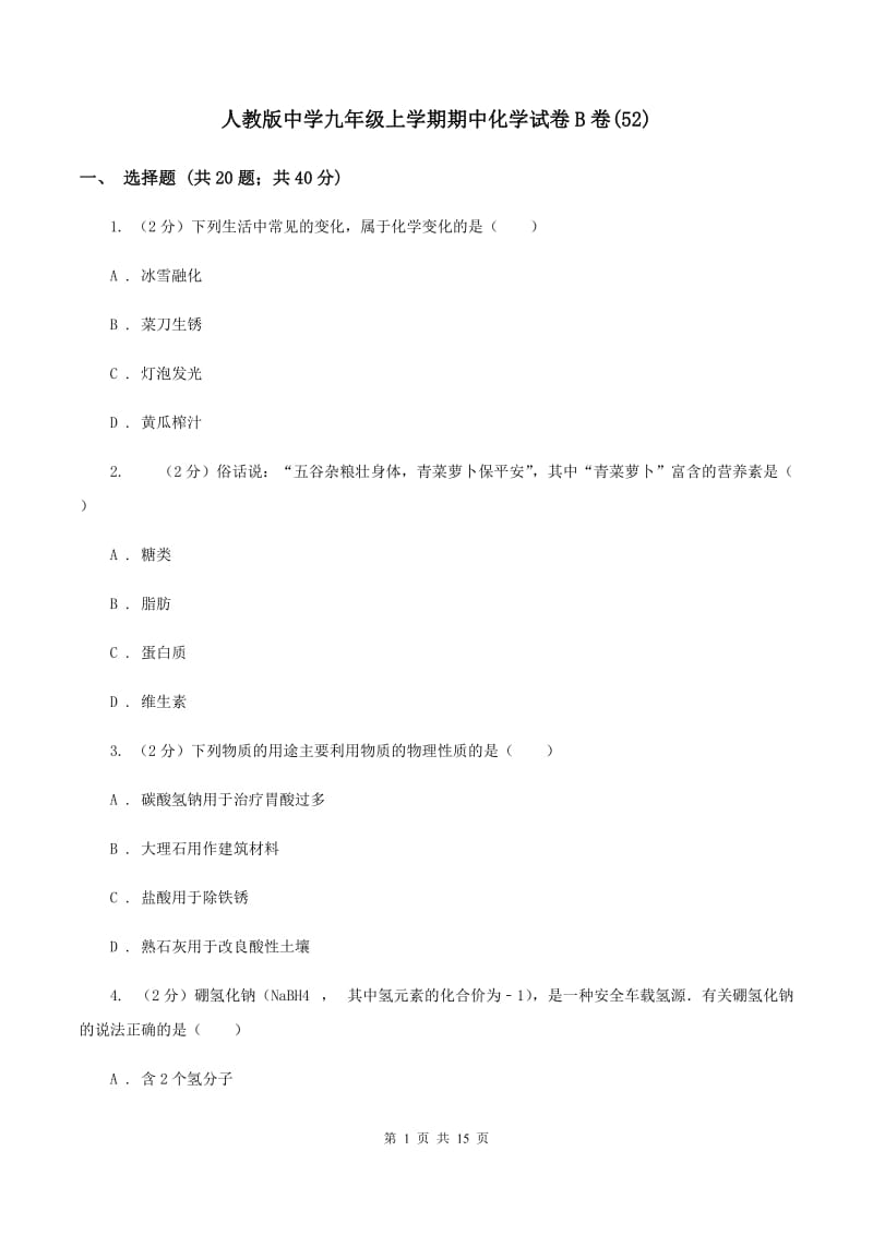 人教版中学九年级上学期期中化学试卷B卷(52).doc_第1页