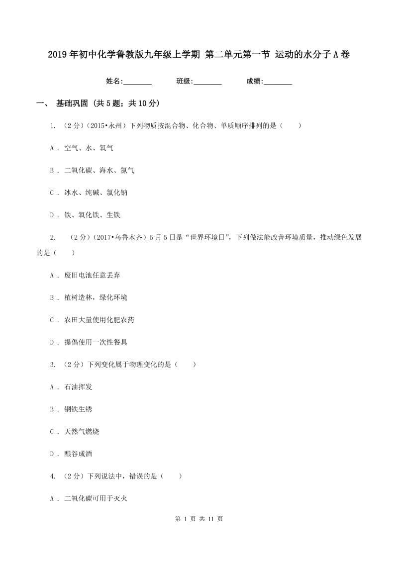 2019年初中化学鲁教版九年级上学期 第二单元第一节 运动的水分子A卷.doc_第1页