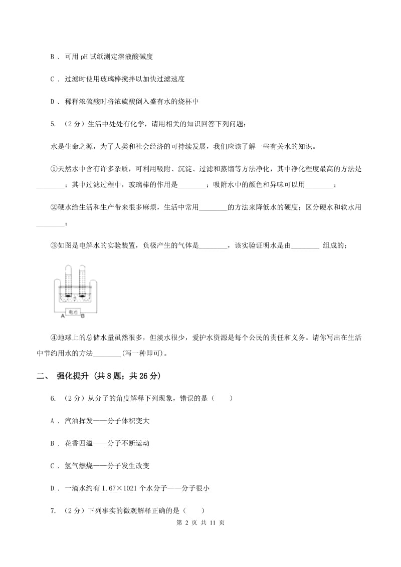 2019年初中化学鲁教版九年级上学期 第二单元第一节 运动的水分子A卷.doc_第2页