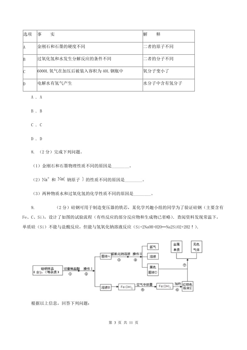 2019年初中化学鲁教版九年级上学期 第二单元第一节 运动的水分子A卷.doc_第3页