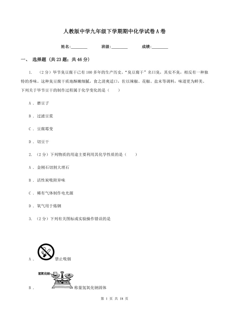 人教版中学九年级下学期期中化学试卷A卷.doc_第1页