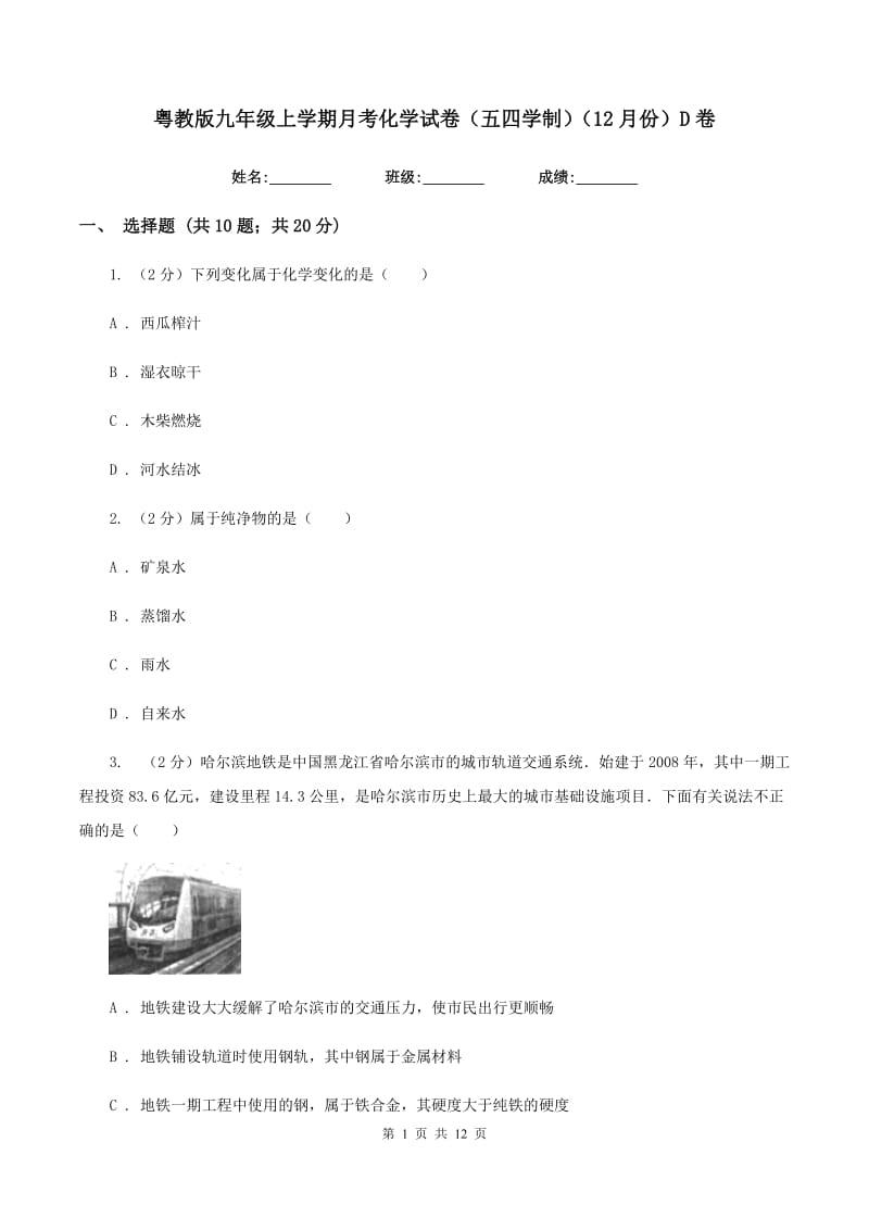 粤教版九年级上学期月考化学试卷（五四学制）（12月份）D卷.doc_第1页