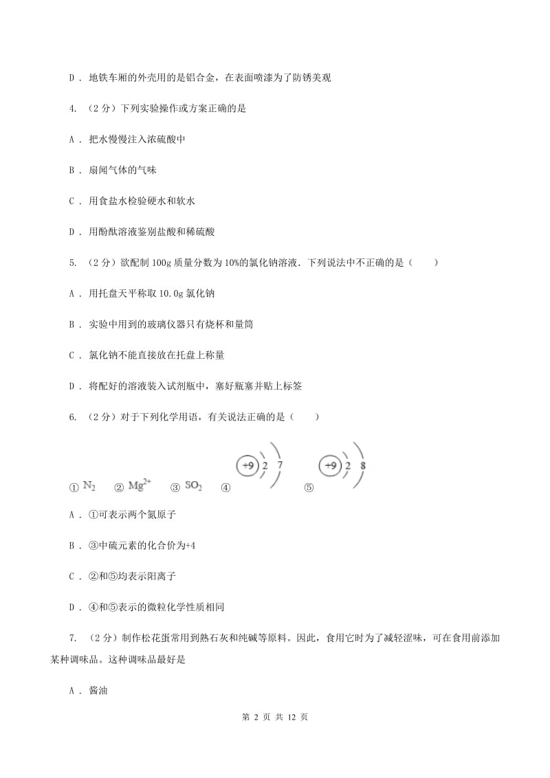 粤教版九年级上学期月考化学试卷（五四学制）（12月份）D卷.doc_第2页