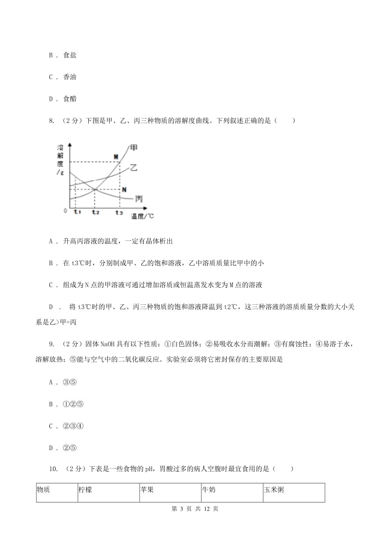 粤教版九年级上学期月考化学试卷（五四学制）（12月份）D卷.doc_第3页