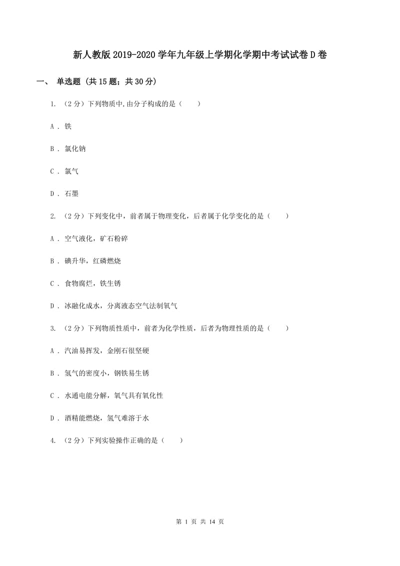 新人教版2019-2020学年九年级上学期化学期中考试试卷D卷.doc_第1页