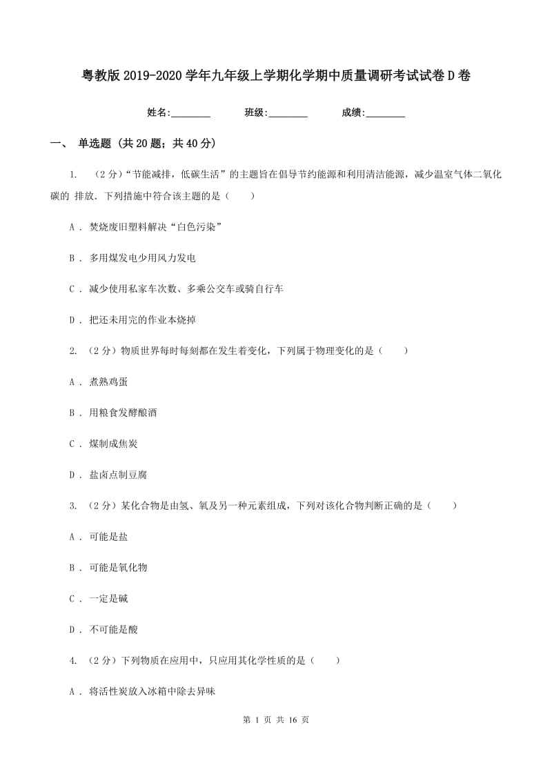 粤教版2019-2020学年九年级上学期化学期中质量调研考试试卷D卷.doc_第1页