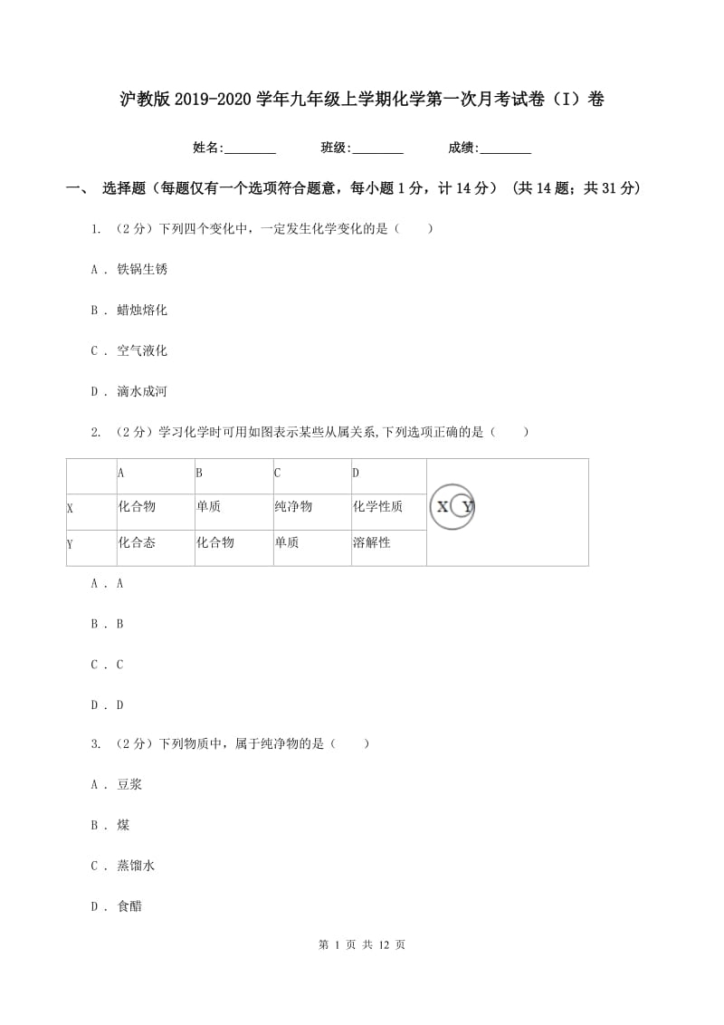 沪教版2019-2020学年九年级上学期化学第一次月考试卷（I）卷.doc_第1页