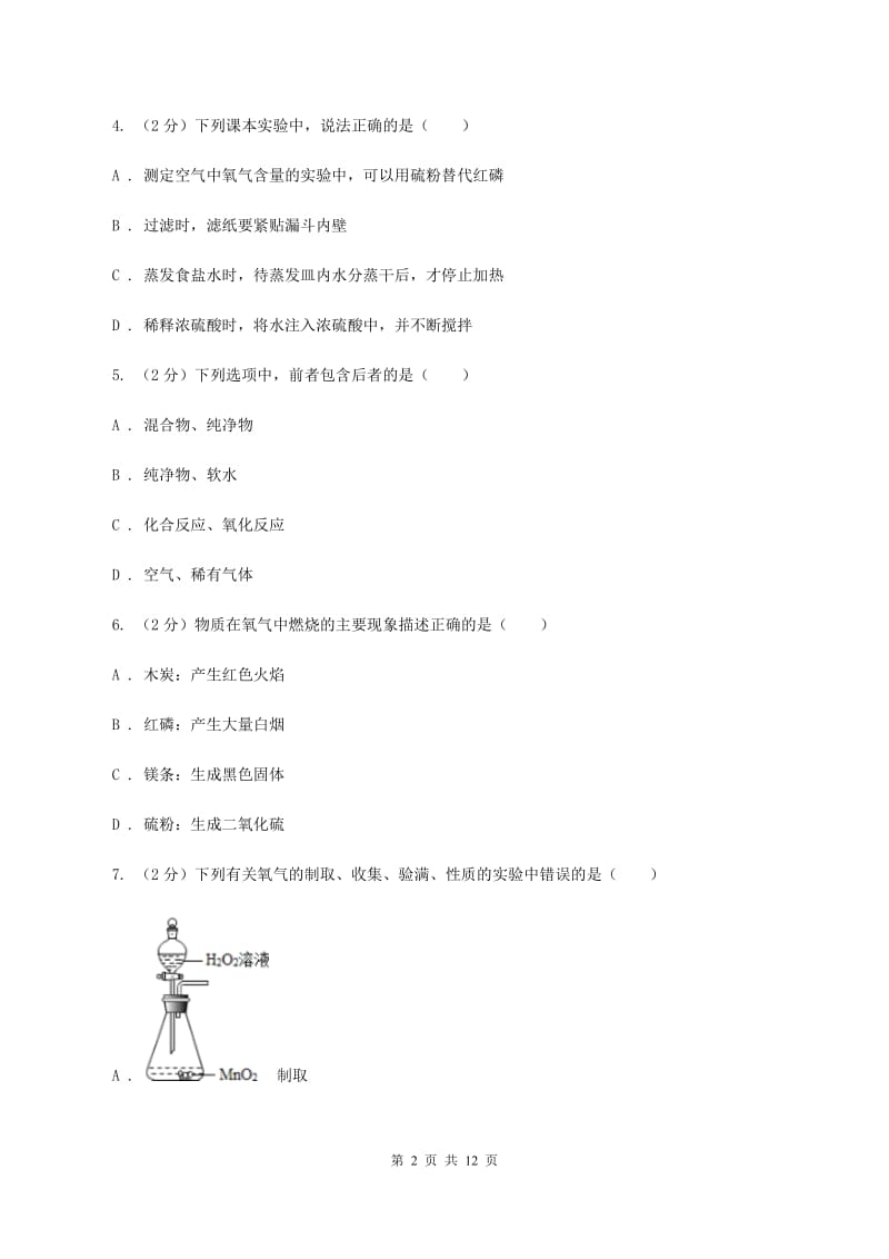 沪教版2019-2020学年九年级上学期化学第一次月考试卷（I）卷.doc_第2页