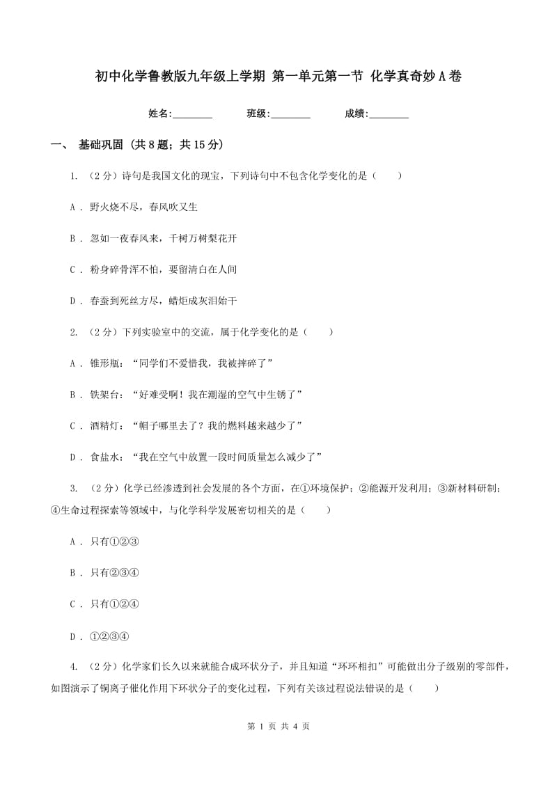 初中化学鲁教版九年级上学期 第一单元第一节 化学真奇妙A卷.doc_第1页