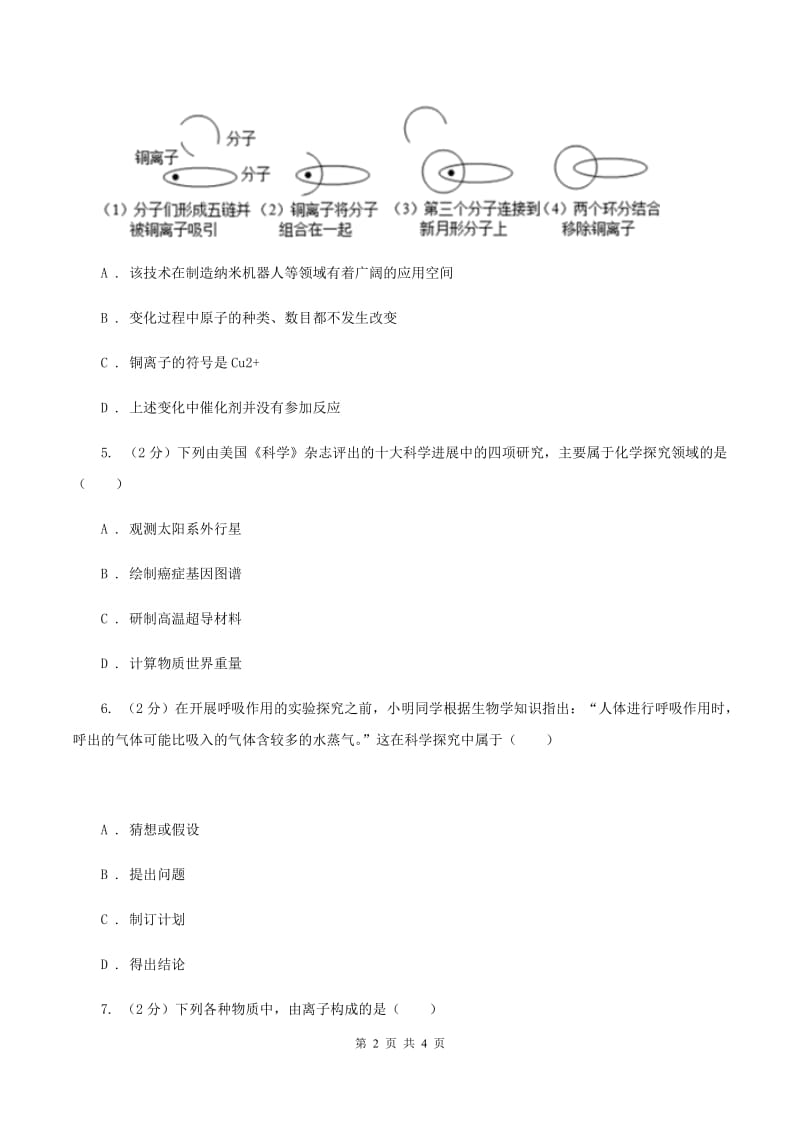 初中化学鲁教版九年级上学期 第一单元第一节 化学真奇妙A卷.doc_第2页