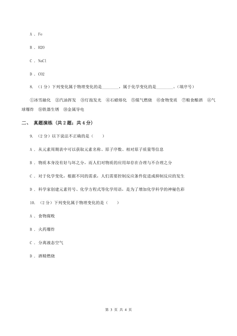 初中化学鲁教版九年级上学期 第一单元第一节 化学真奇妙A卷.doc_第3页