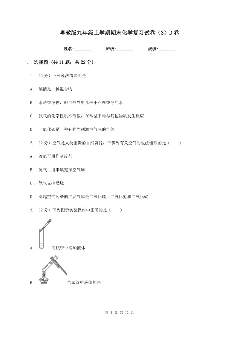 粤教版九年级上学期期末化学复习试卷（3）D卷.doc_第1页