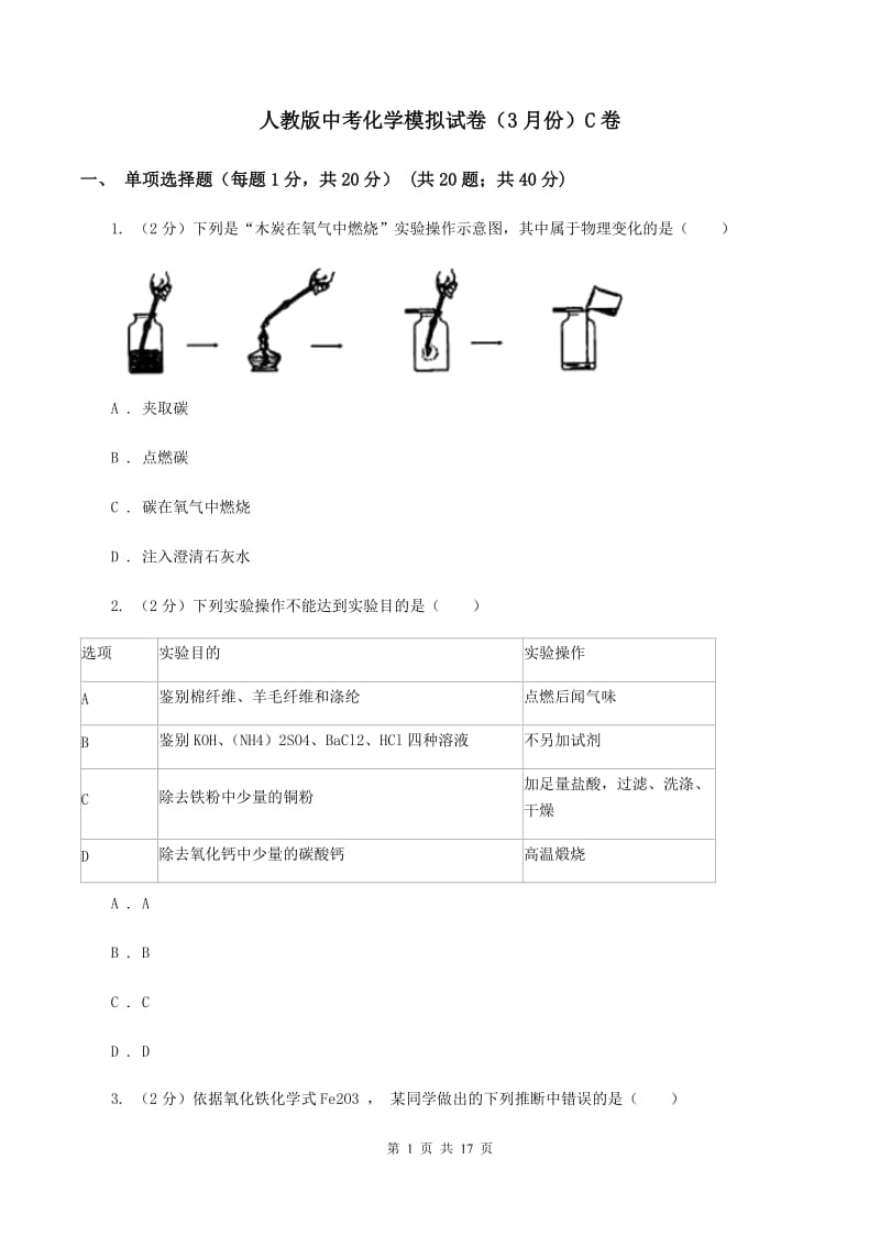 人教版中考化学模拟试卷（3月份）C卷.doc_第1页