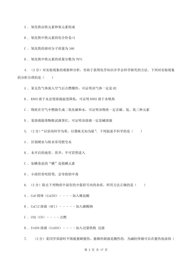 人教版中考化学模拟试卷（3月份）C卷.doc_第2页